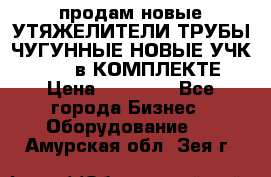 продам новые УТЯЖЕЛИТЕЛИ ТРУБЫ ЧУГУННЫЕ НОВЫЕ УЧК-720-24 в КОМПЛЕКТЕ › Цена ­ 30 000 - Все города Бизнес » Оборудование   . Амурская обл.,Зея г.